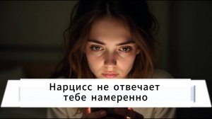 Не беги за нарциссом, когда он тебя игнорирует
