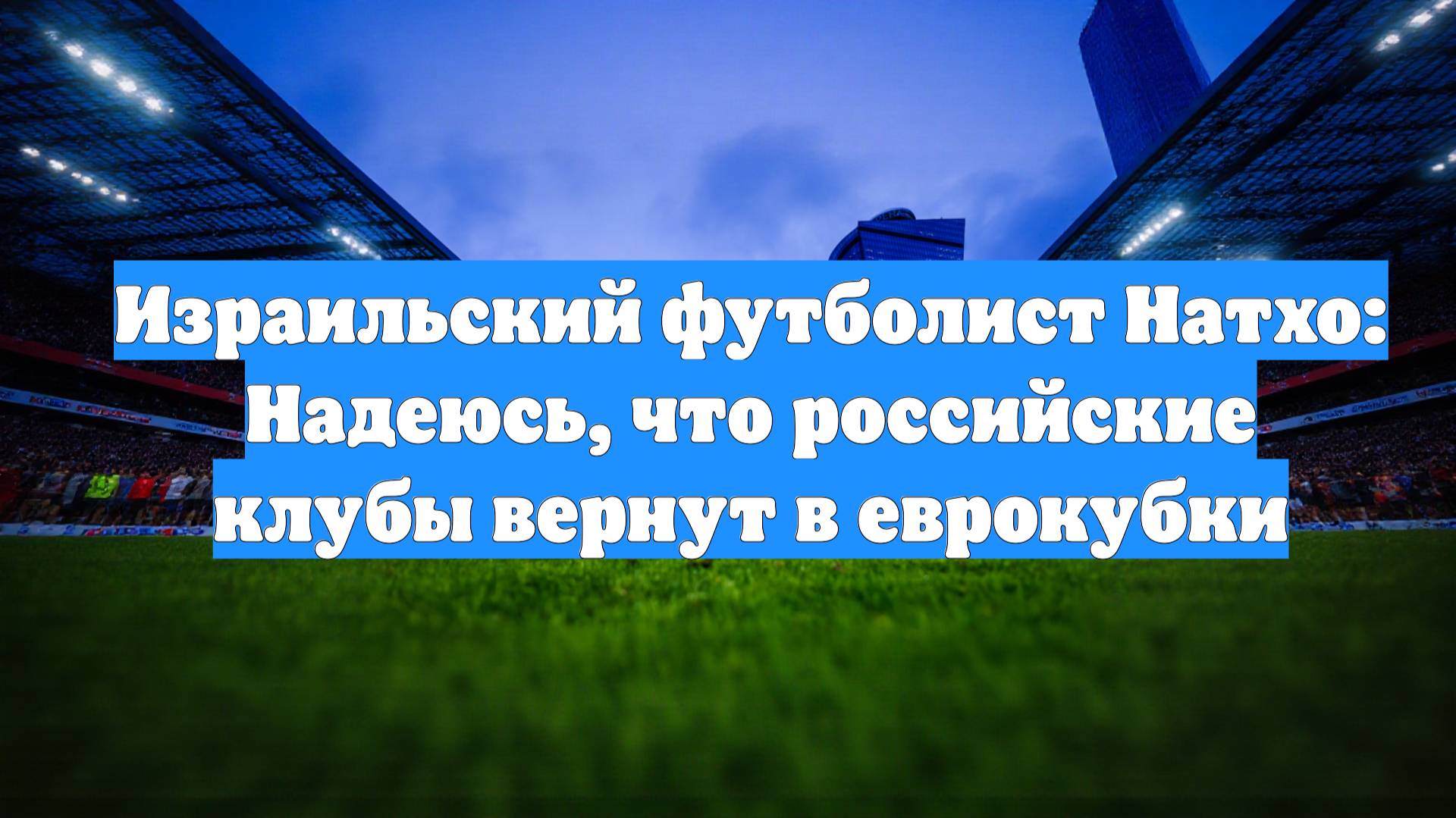 Израильский футболист Натхо: Надеюсь, что российские клубы вернут в еврокубки