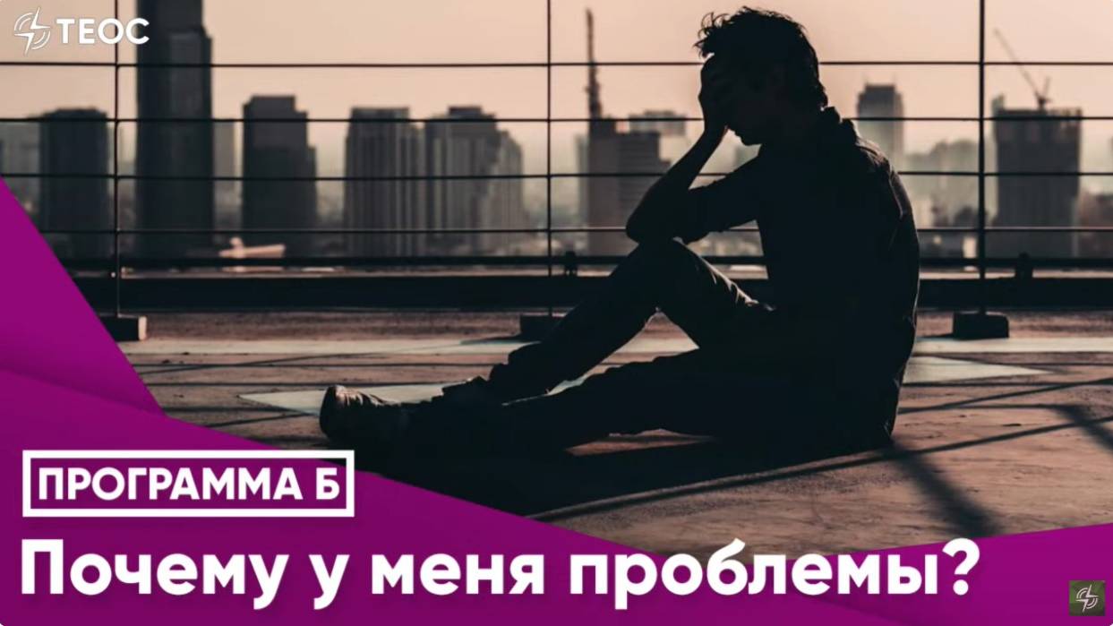 Программа на радио "Теос" 04.07.2025: Почему у меня проблемы? смотреть онлайн