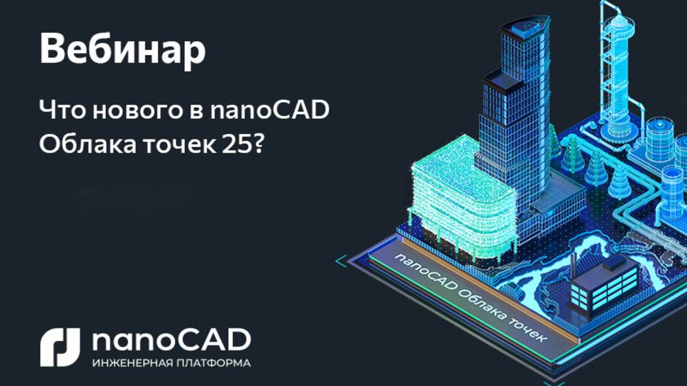 Вебинар «Что нового в nanoCAD Облака точек 25?» смотреть онлайн