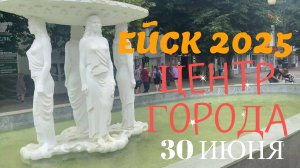 Ейск 2025. Минипрогулка по центру. 30 июня