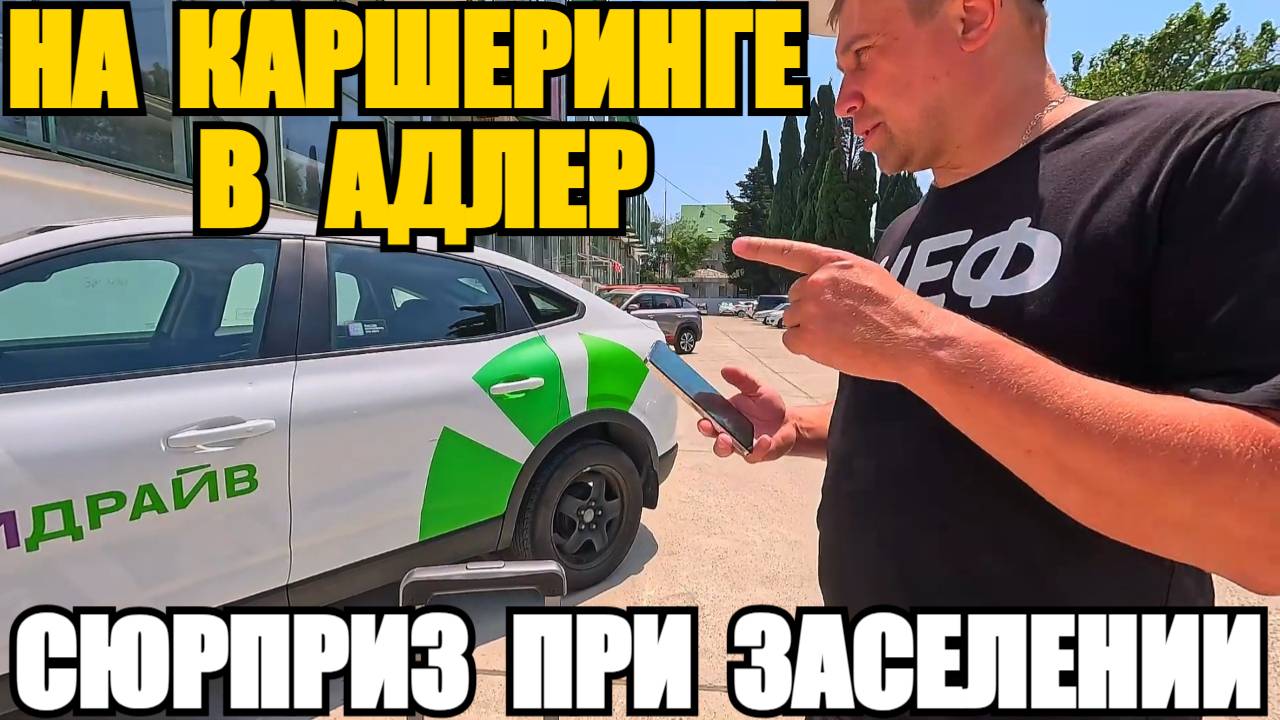 ЛАЗАРЕВСКОЕ 2025/В АДЛЕР НА КАРШЕРИНГЕ/СЮРПРИЗ ПРИ ЗАСЕЛЕНИИ #сезонконтентаRUTUBE смотреть онлайн