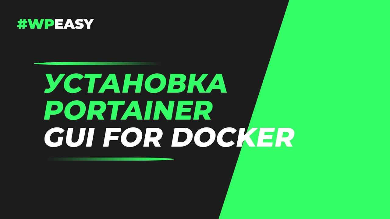 🚢 Установка Portainer: Графическая панель для управления Docker-контейнерами