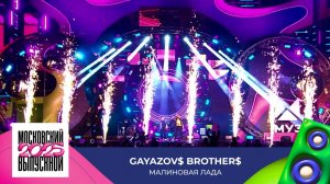GAYAZOV$ BROTHER$ — Малиновая Лада | МОСКОВСКИЙ ВЫПУСКНОЙ 2025