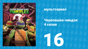 Черепашки-ниндзя 4 сезон 16 серия «Клан Фут против футботов» (мультсериал, 2015)
