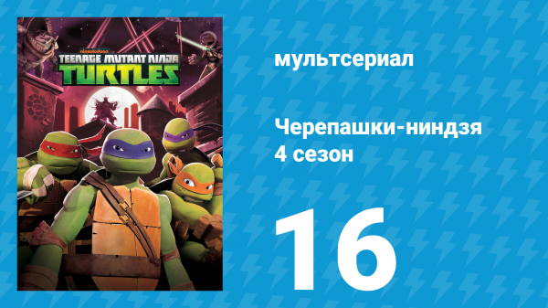 Черепашки-ниндзя 4 сезон 16 серия «Клан Фут против футботов» (мультсериал, 2015)