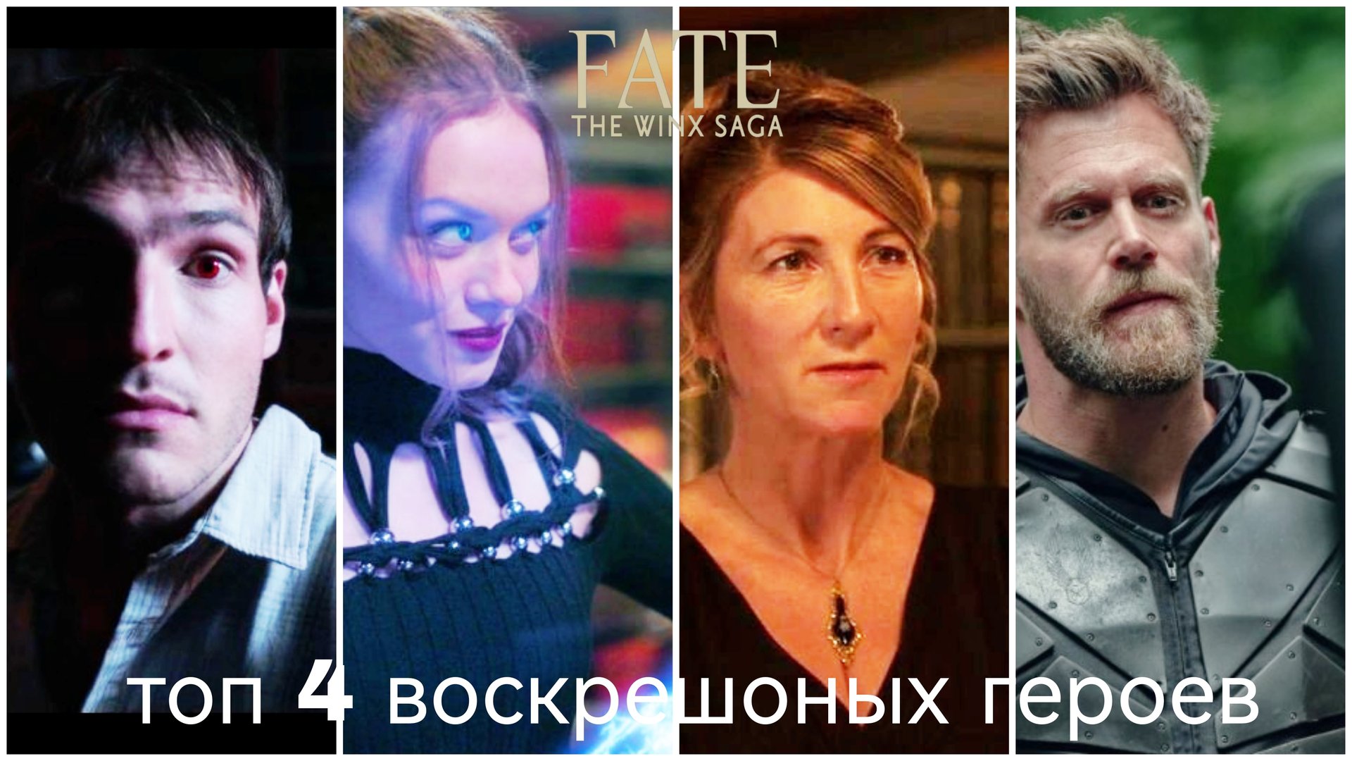 Судьба сага Винкс фан 3 сезон (виде переписки) топ 4 ВОСКРЕВШИХ ГЕРОЕВ!🕯️ смотреть онлайн