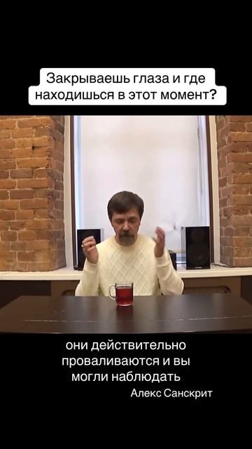Зкрываешь глаза и где находишься в этот момент? Куда делись эта комната, звук за окном, свет? смотреть онлайн