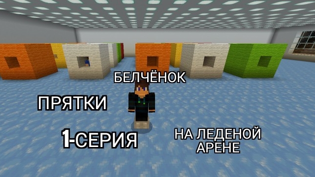 Прятки на ледовой Арене 1 серия в майнкрафт {Белчёнок™}