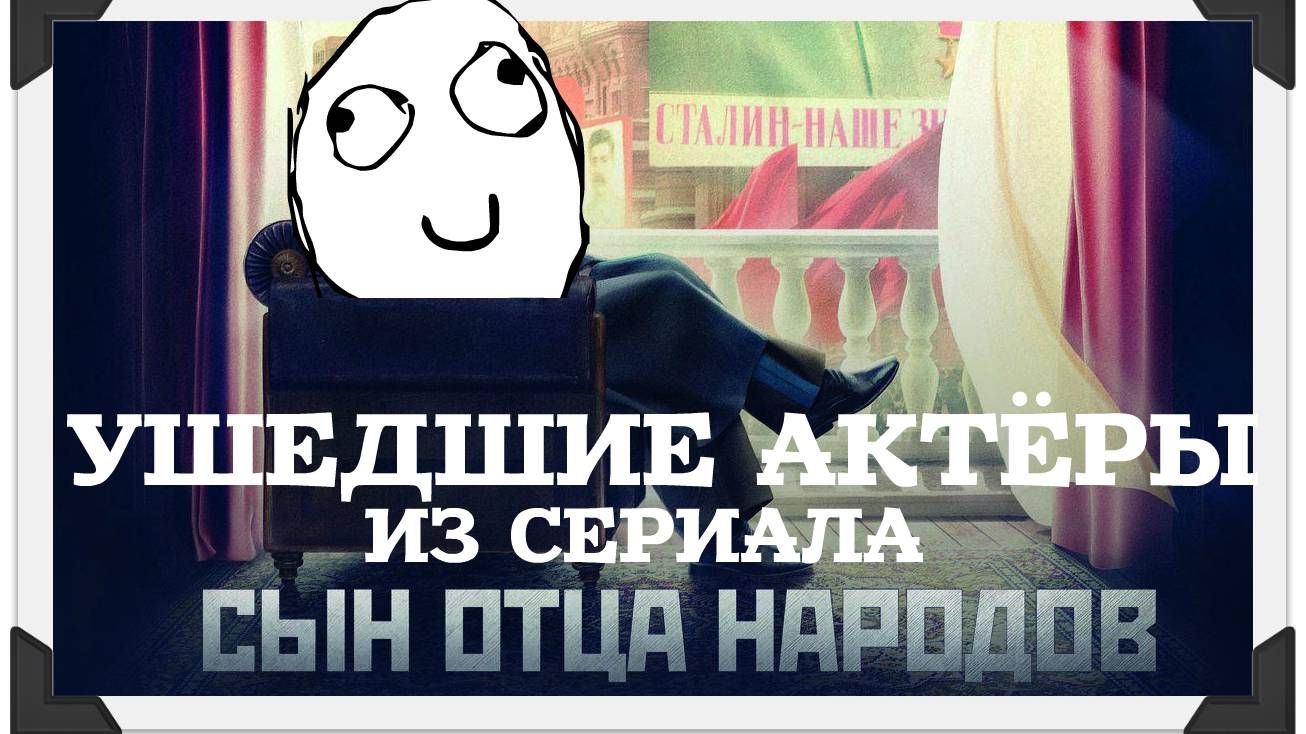 9 УШЕДШИХ АКТЁРОВ ИЗ  сериала Сын отца народов (2013)