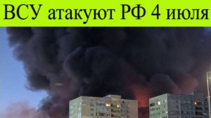 Атака на Ижевск, взрыв у Звездочки ВСУ атакуют РФ 4 июля последние новости сегодня