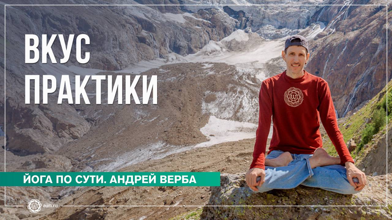 Вкус практики. Ответы на вопросы, часть 2. Андрей Верба смотреть онлайн