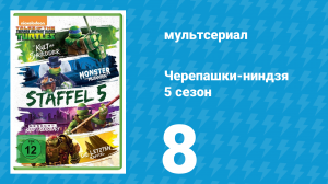 Черепашки-ниндзя 5 сезон 8 серия «Путешествие в страх» (мультсериал, 2017)