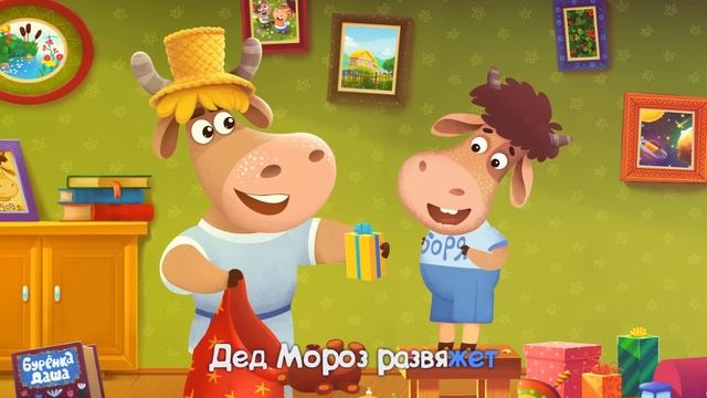 Бурёнка Даша. Дед Мороз | Песни для детей смотреть онлайн