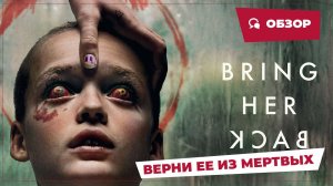 Верни ее из мертвых (Bring Her Back, 2025) || Страшное кино || Обзор
