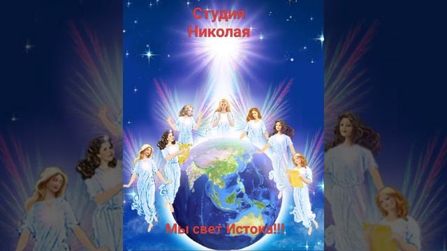 Мы свет Истока!!!