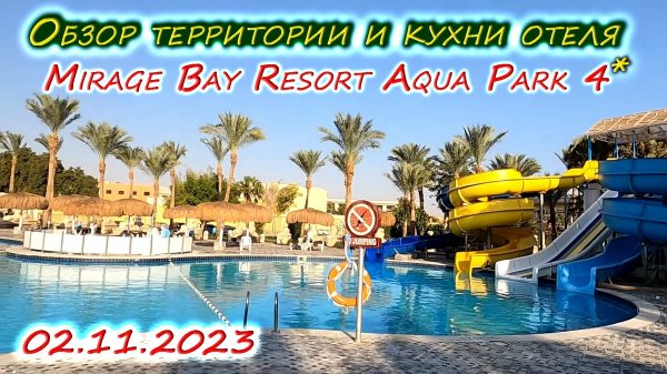 Отель MIRAGE BAY RESORT AQUA PARK 4* |Обзор территории + МЕНЮ на завтрак, обед, ужин