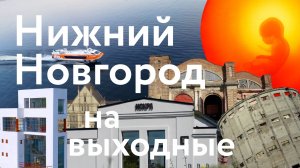 В Нижний Новгород на выходные