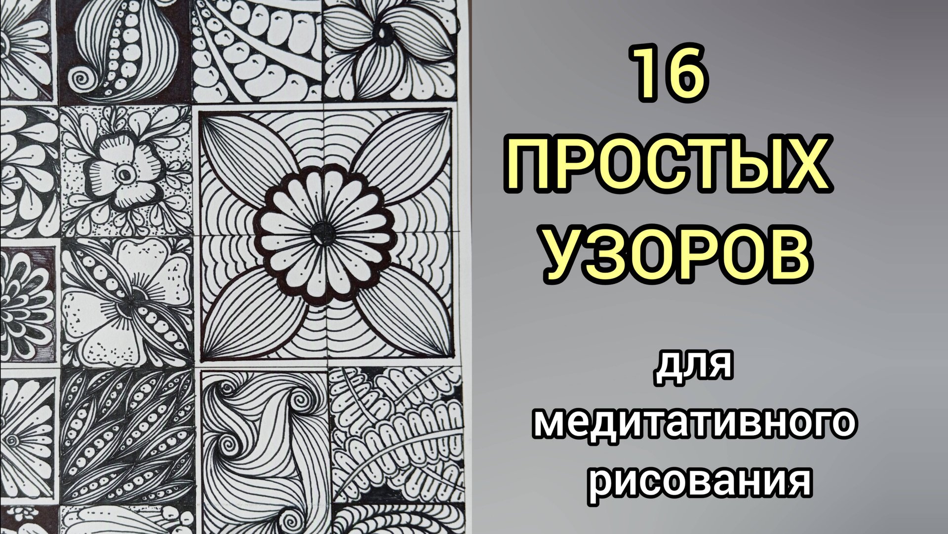 16 простых узоров, идей которые снимают стресс и напряжение! #арт #релакс