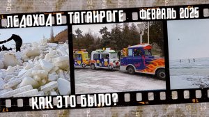 Ледоход в Таганроге. Как это было в феврале 2025 года?