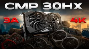 CMP 30HX за 4к vs RX 6500 XT