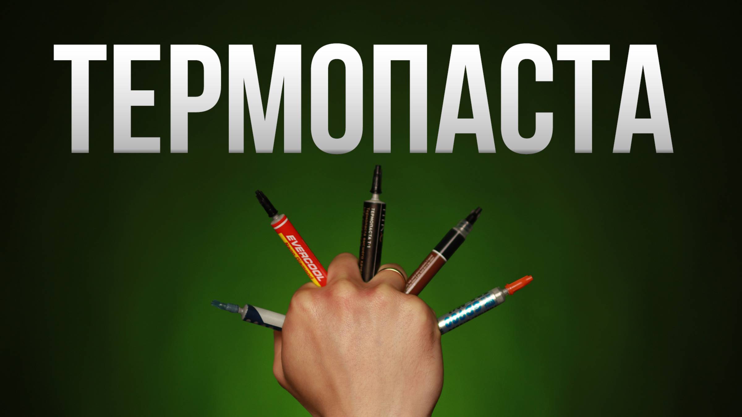 Самая ЛУЧШАЯ Термопаста | Сравнил 5 Популярных Вариантов смотреть онлайн