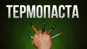 Самая ЛУЧШАЯ Термопаста | Сравнил 5 Популярных Вариантов