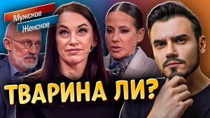 ТВАРИНА ЛИ? | МУЖСКОЕ ЖЕНСКОЕ (Новый выпуск от 03.07.2025)