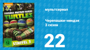 Черепашки-ниндзя 3 сезон 22 серия «Страшная гибель» (мультсериал, 2014)