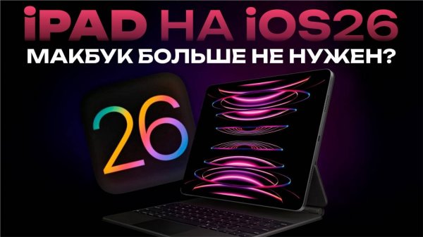 Ipad на IOS 26 | MacBook vs Ipad | Новинка от Apple Для Ipad | Новые функции в Ipad в IOS 26