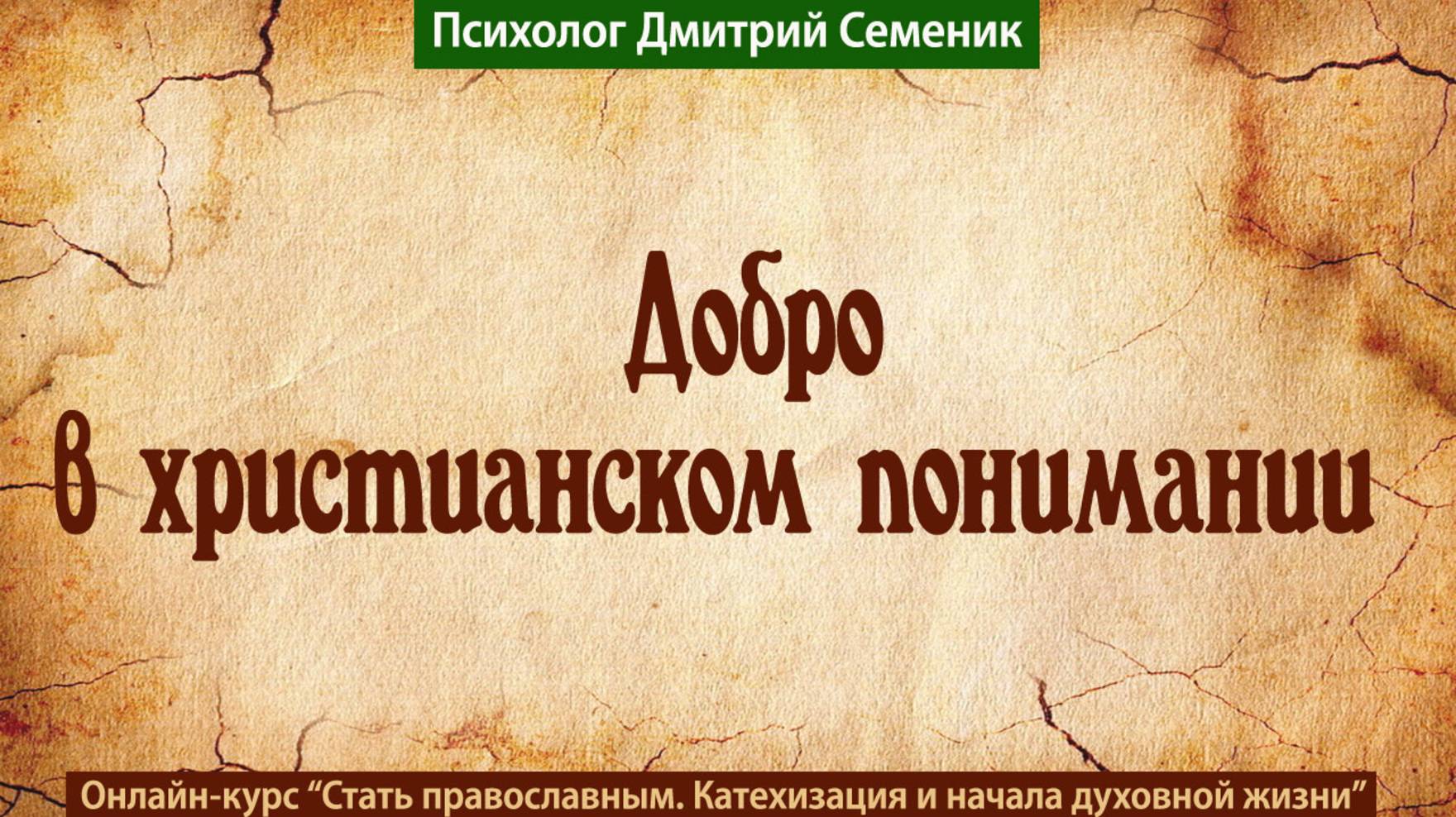 Добро в христианском понимании смотреть онлайн