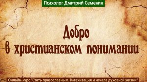 Добро в христианском понимании
