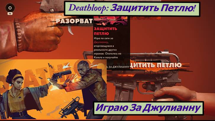 Deathloop: Защитить Петлю! Играю За Джулианну смотреть онлайн