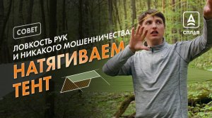 УСТАНОВКА ТЕНТА В ПОХОДЕ: без лужи над головой