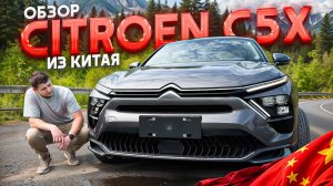 Обзор Citroen C5x из Китая. Комфорт его конек!