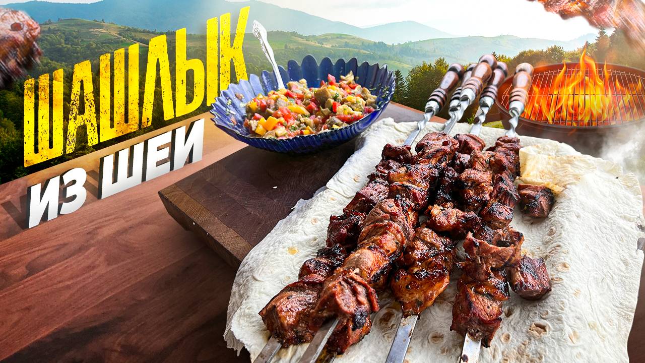 Самый нежный шашлык который вы когда-либо пробовали! смотреть онлайн