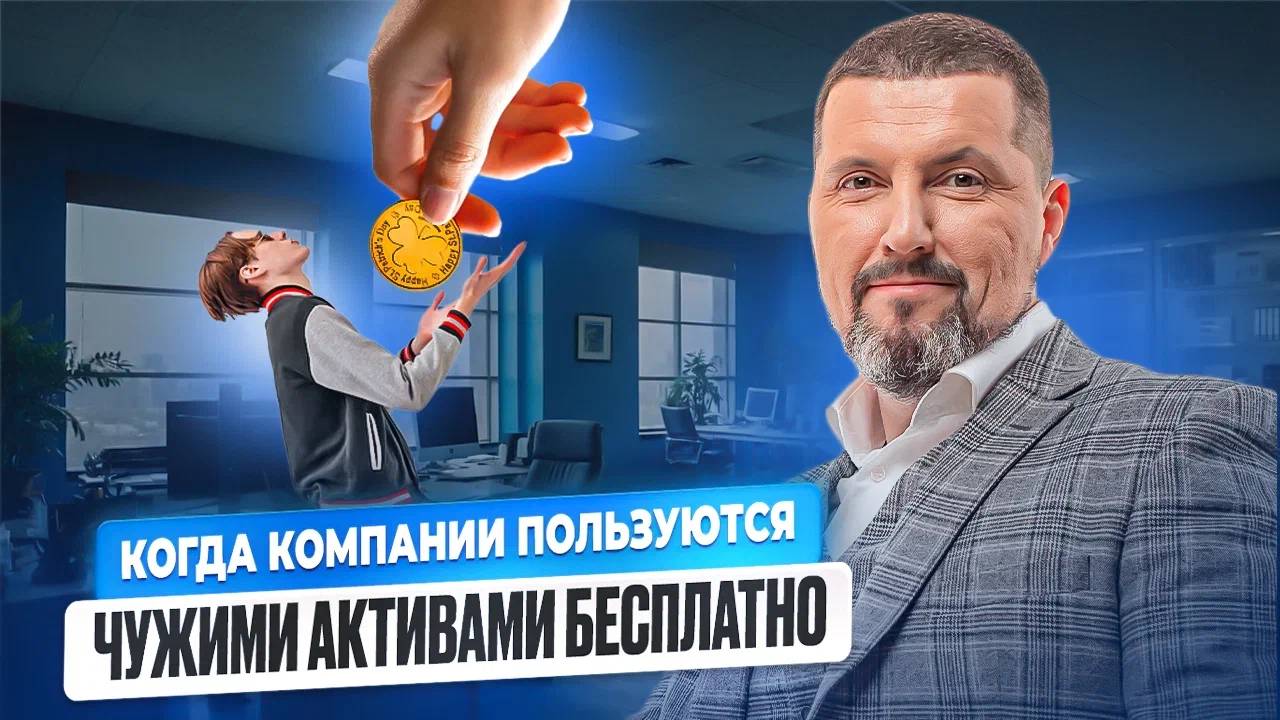 Общие активы находятся у одного лица, а остальные компании по факту используют их задаром