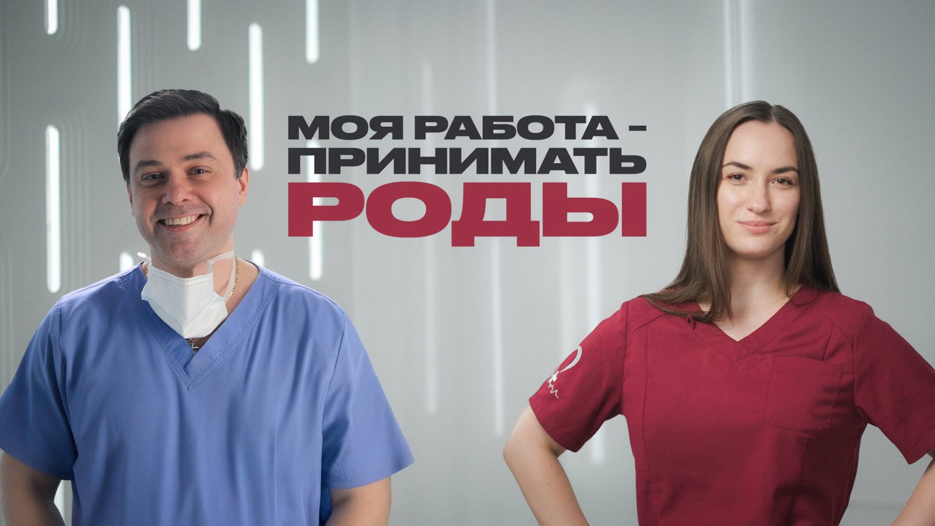 Акушеры о схватках, домашних родах, "Рамштайне" и обмороках партнёров смотреть онлайн