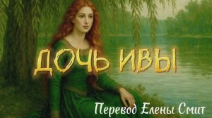 Английская баллада «Дочь ивы». Красивая грустная легенда.  Перевод баллады Erutan “Willow maid”.