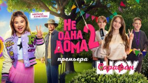 Милана Хаметова в фильме «Не одна дома 2»
