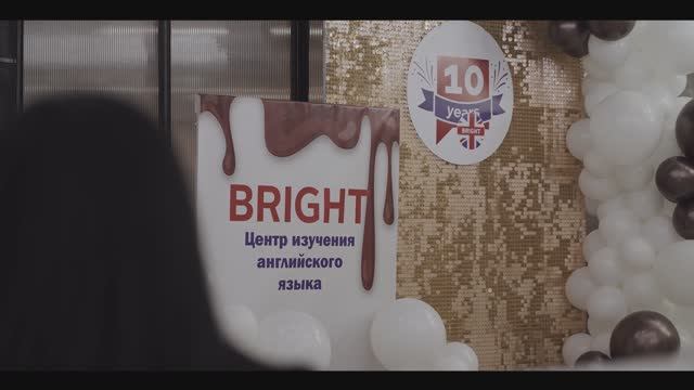 BRIGHT_10 лет