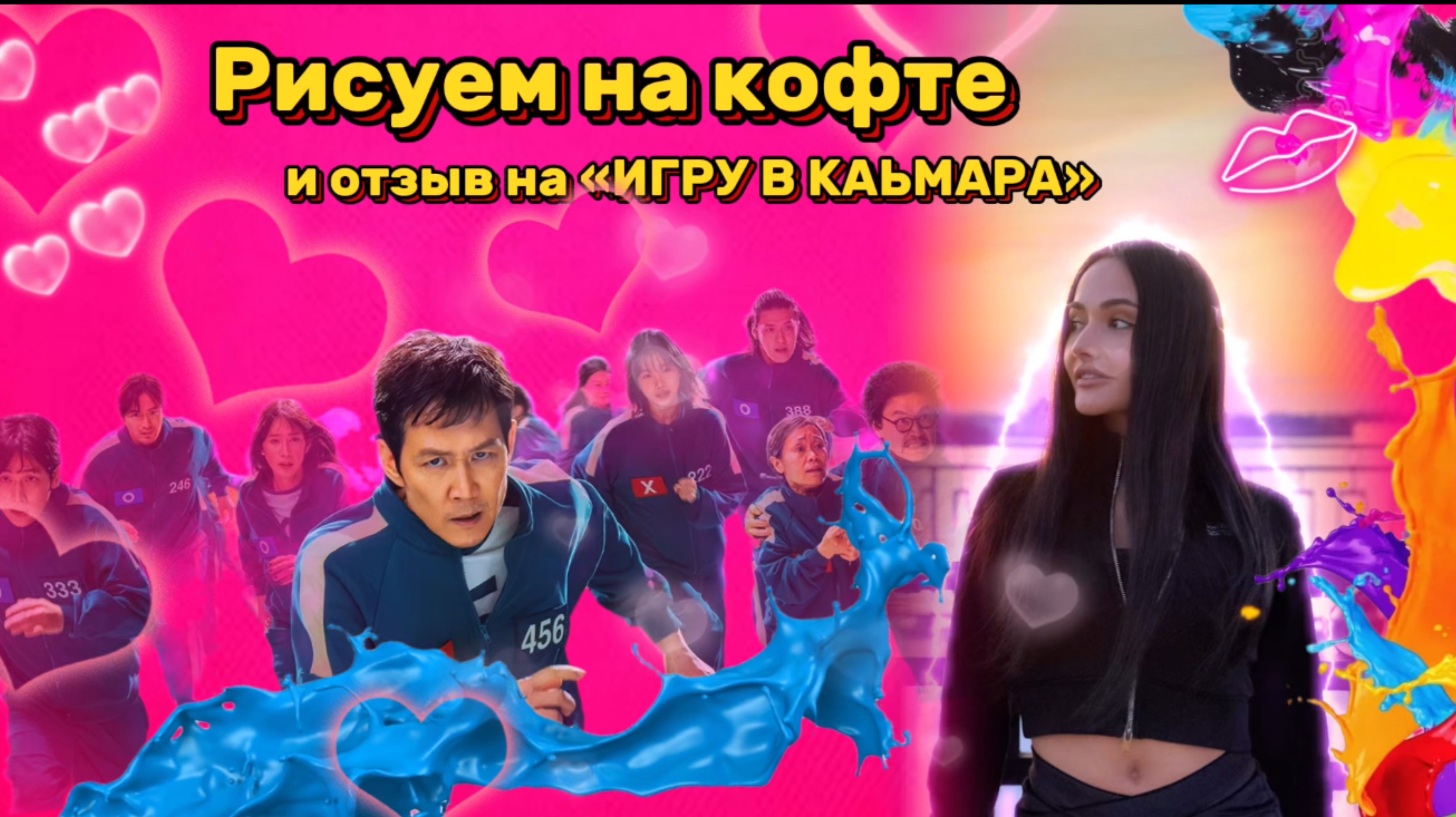 Рисуем на кофте и отзыв на сериал «игра в кальмара» смотреть онлайн