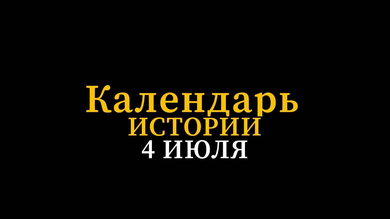 КАЛЕНДАРЬ ИСТОРИИ 4 ИЮЛЯ смотреть онлайн