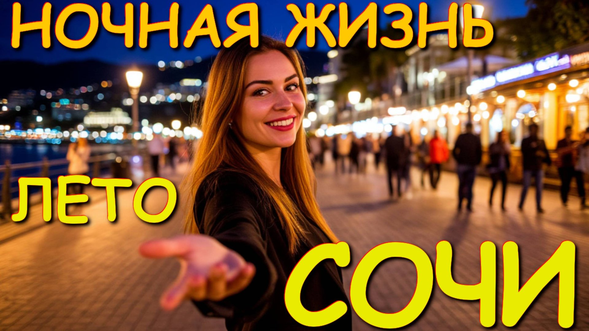 Сочи 2025, отдых в сочи, Сочи ночью, Сочи сегодня, Сочи море, сочи какой, сочи отзывы, город сочи смотреть онлайн