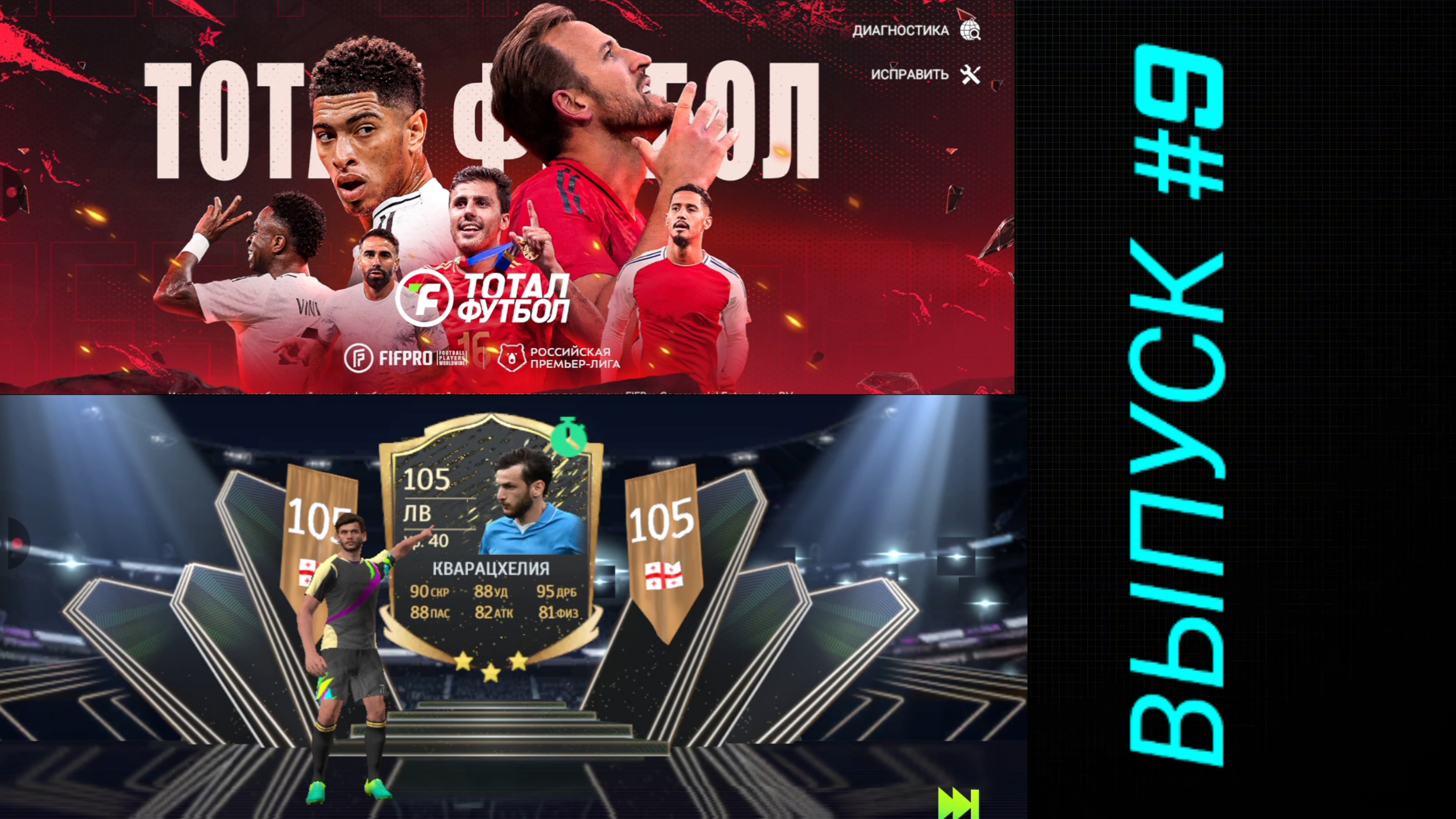 Тотал Футбол/Выпуск #9