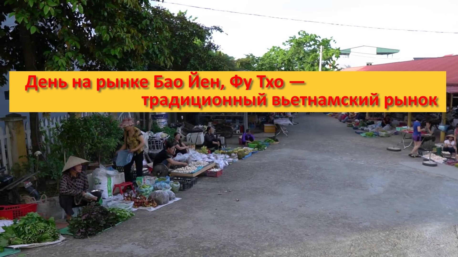 День на рынке Бао Йен, Фу Тхо — традиционный вьетнамский рынок смотреть онлайн
