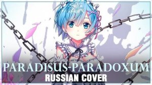 Re:Zero. Жизнь с нуля в альтернативном мире (Opening 2) [Русский кавер: Sati Akura]