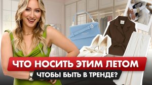 10 ВЕЩЕЙ для ИДЕАЛЬНОГО ЛЕТНЕГО ГАРДЕРОБА 2025!