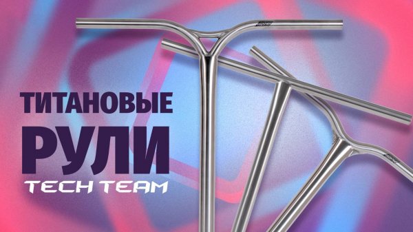 ТИТАНОВЫЕ РУЛИ TECH TEAM🔥НОВЫЕ МОДЕЛИ