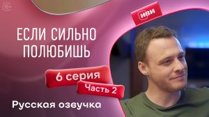 Если сильно полюбишь | 6 серия 2 часть на русском языке